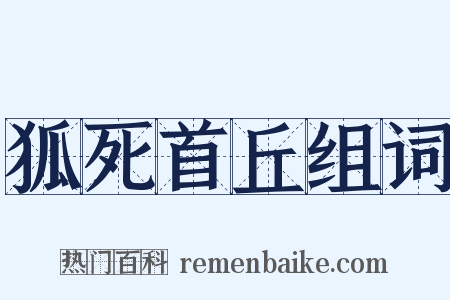 狐死首丘组词是什么意思的图片
